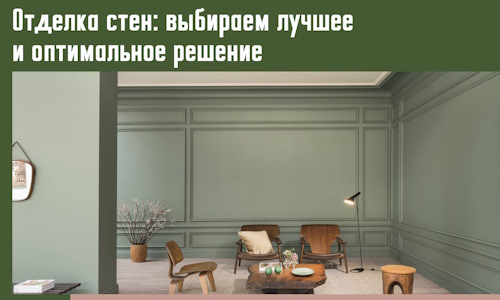 Отделка стен: выбираем лучшее и оптимальное решение в Сегеже